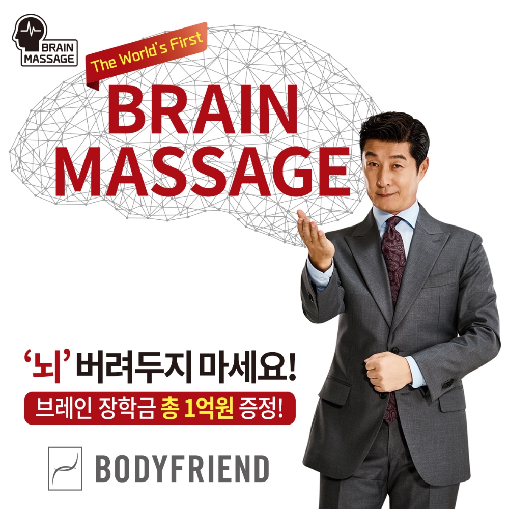 바디프랜드, 총 1억 증정 ‘브레인 마사지’ 프로모션 실시