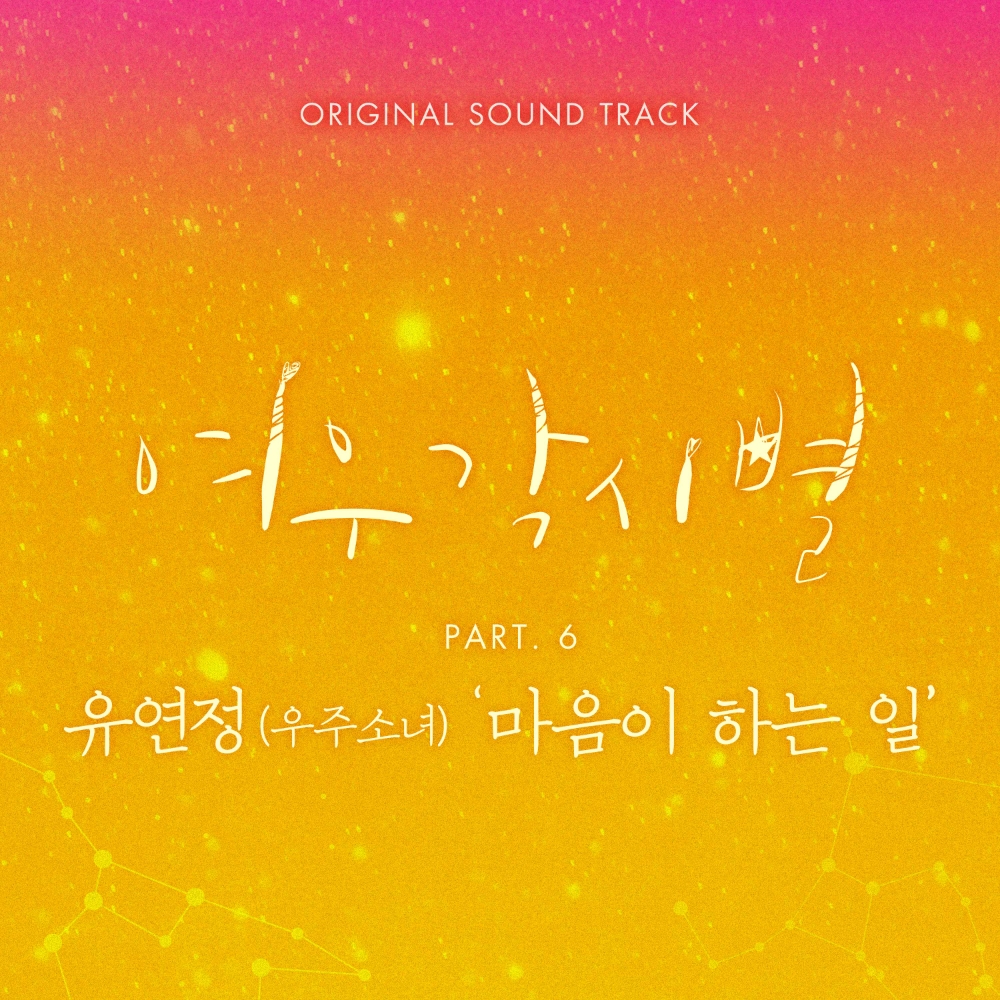 우주소녀 연정, ‘여우각시별’ OST여섯 번째 주자 낙점