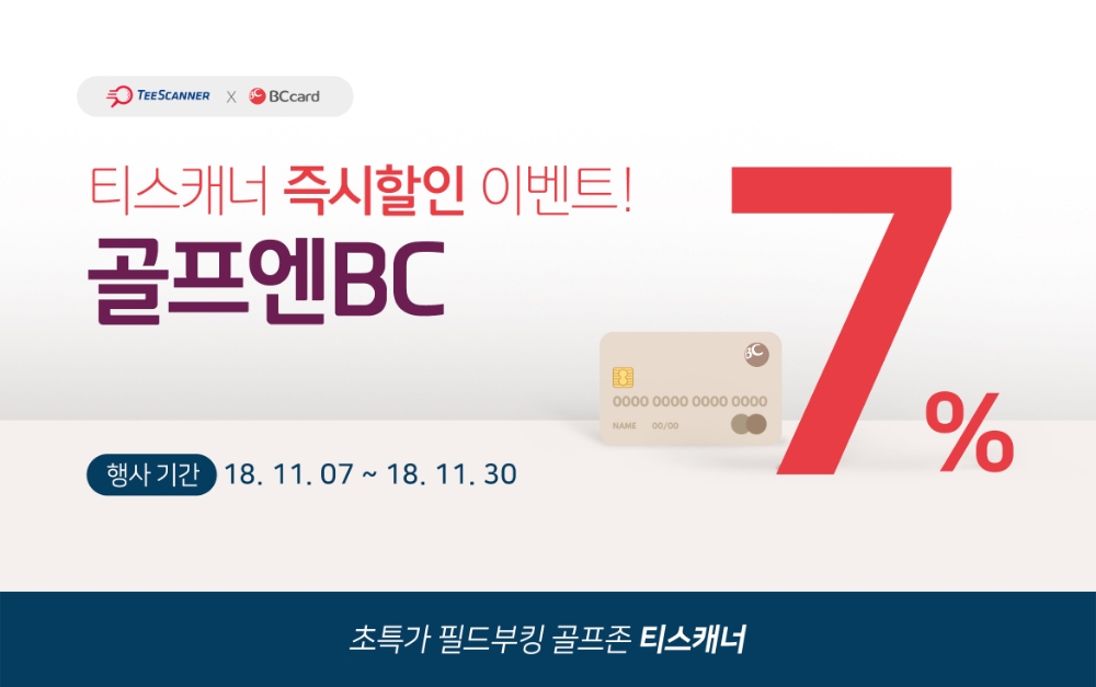 티스캐너, 비씨카드 즉시 할인 이벤트 ‘골프엔BC’ 실시