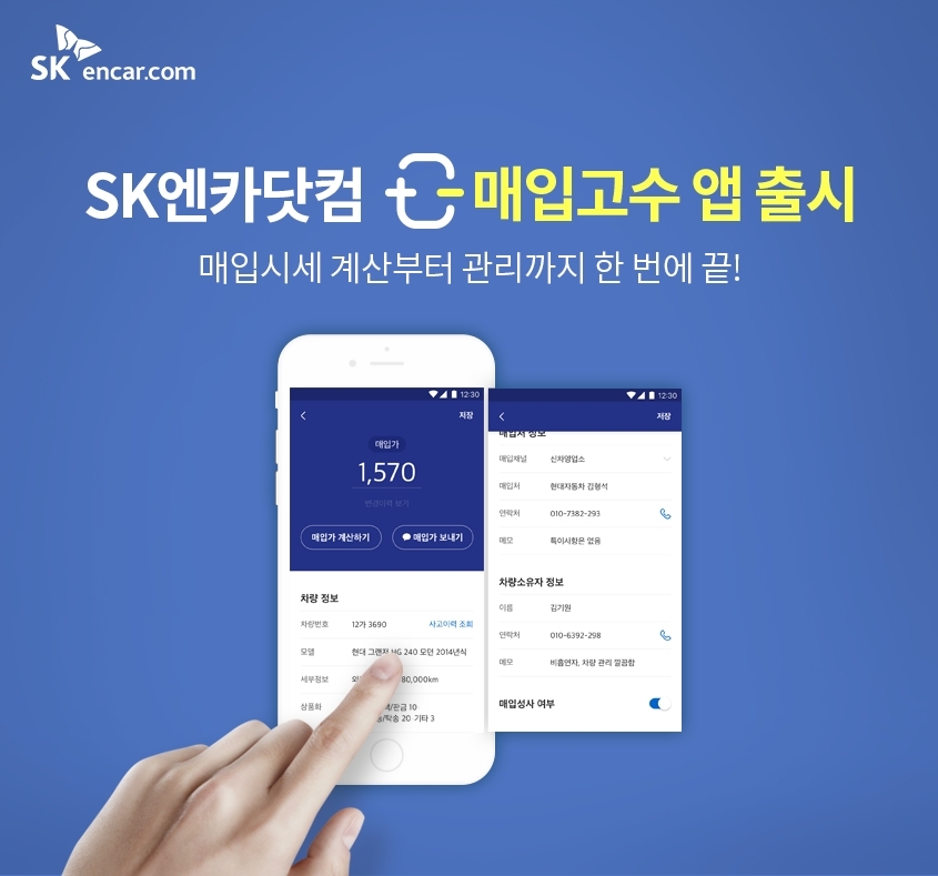 ‘매입고수’ 앱 이미지.(사진=SK엔카닷컴)