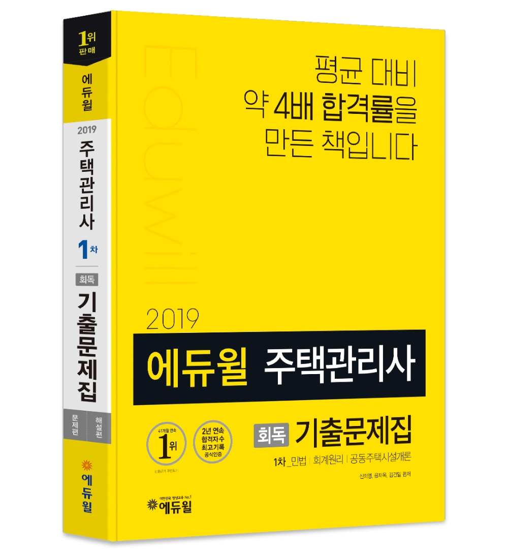 에듀윌, 2019년 주택관리사 시험 대비 1차 회독 기출문제집 출간