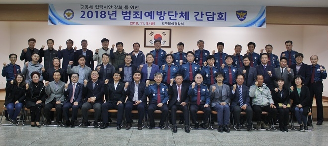 범죄예방단체 간담회를 갖고 단체기념촬영.(사진제공=대구달성경찰서)