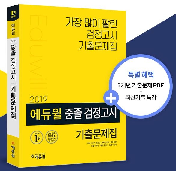 에듀윌, 2019년 중졸 검정고시 대비 기출문제집 출간
