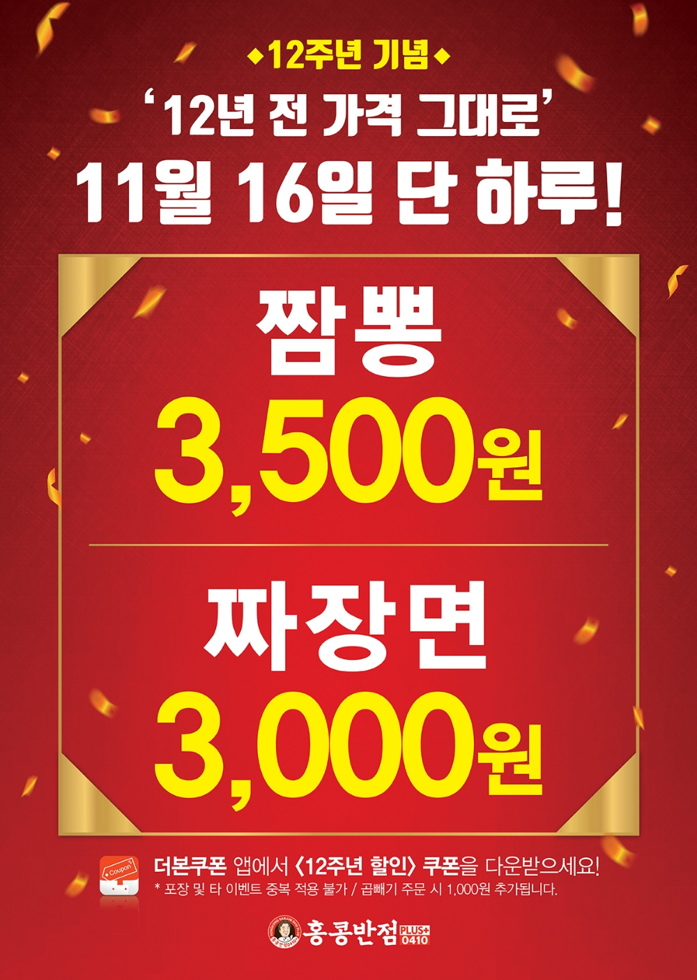 홍콩반점0410, ‘12년 전 가격 그대로’ 프로모션 진행