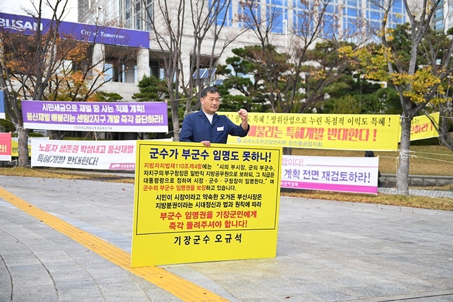 오규석 기장군수가 11월 13일 점심시간을 이용해 부군수 임명권 반환을 촉구하는 1인 시위를 벌이고 있다.(사진제공=기장군)