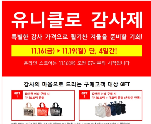 벌써부터 들려오는....유니클로 감사제, 분주한 움직임 들썩들썩