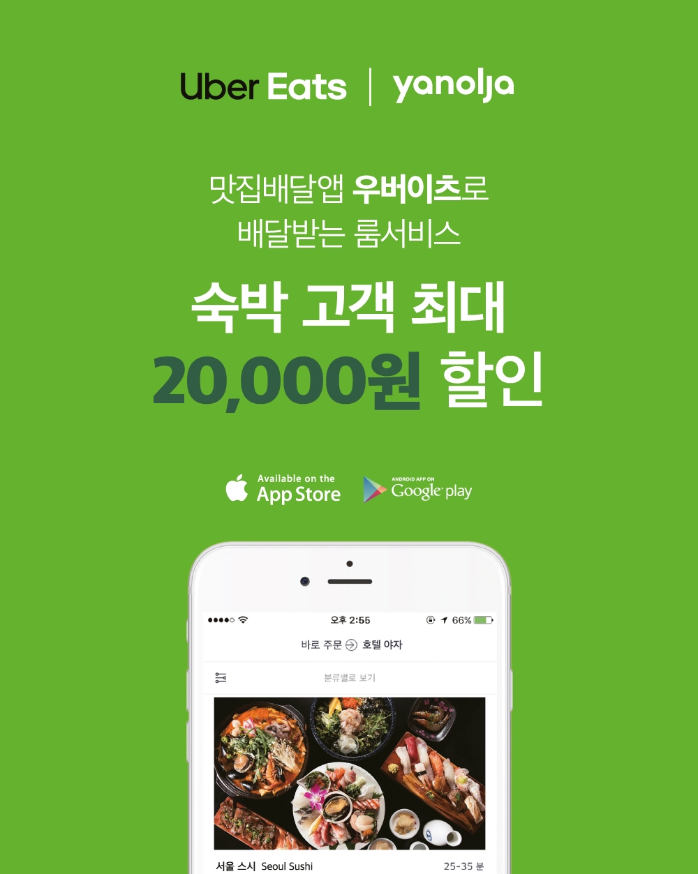야놀자, 우버이츠와 ‘룸서비스’ 제휴점 확대