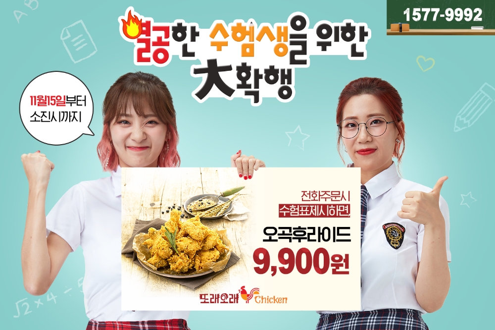 또래오래, 수능 수험표 제시한 수험생에 치킨 할인…미세먼지 마스크 증정