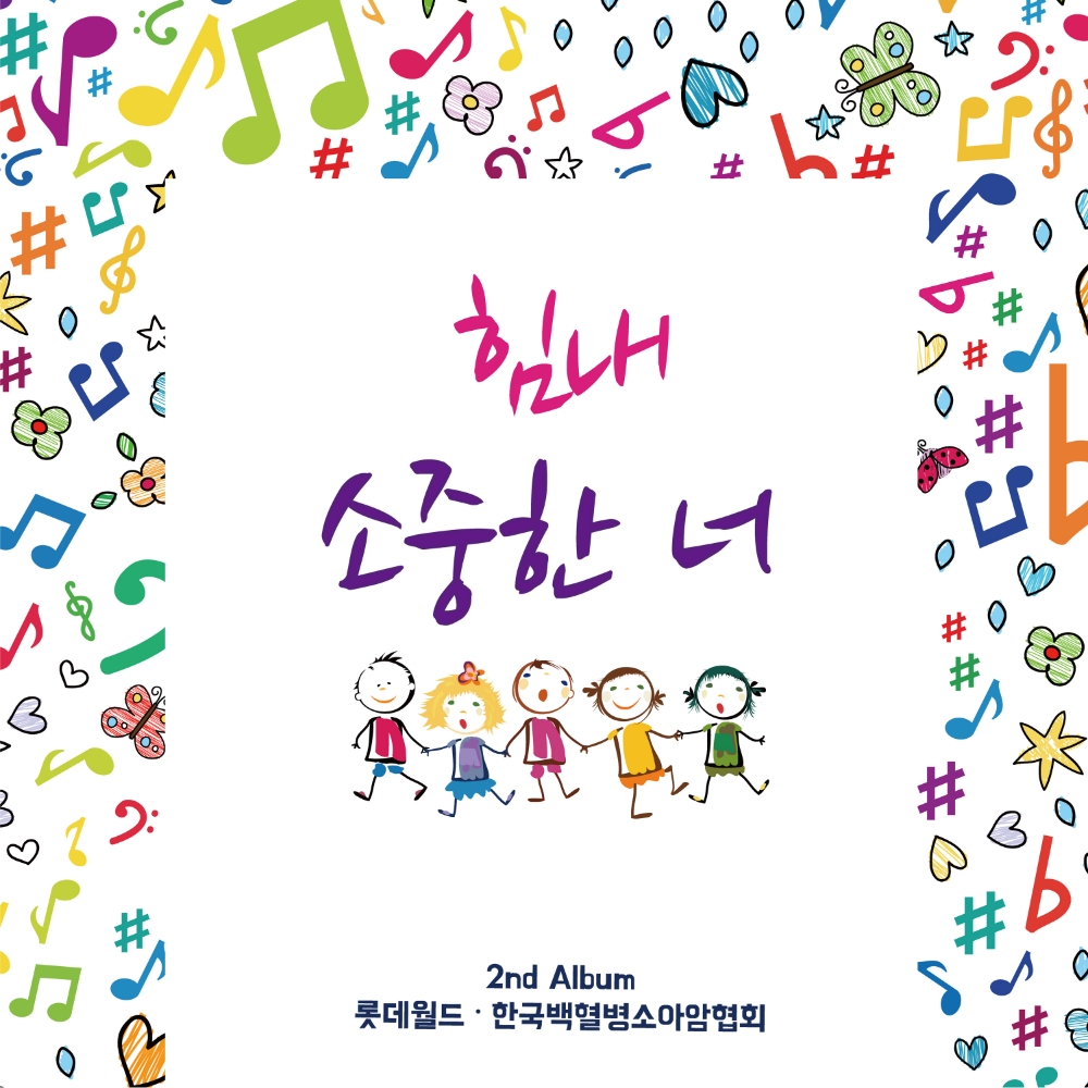 롯데월드 샤롯데봉사단, 소아암 아동 응원 음원 ‘힘내 소중한 너’ 발매