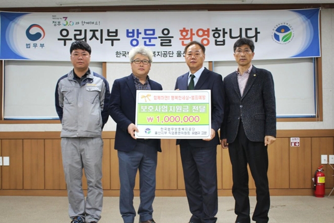 유명규 고문이 법무공단 울산지부에 보호사업지원금 100만원을 전달하고 기념촬영.(사진제공=한국법무보호복지공단울산지부)