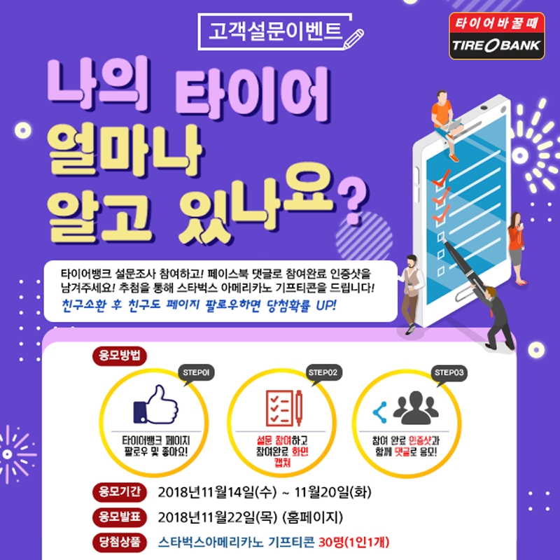 타이어뱅크, “나의 타이어 얼마나 알고 있나?” 설문 진행