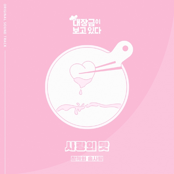 인디밴드 참깨와 솜사탕, ‘대장금이 보고있다’ OST ‘사랑의 맛’ 공개
