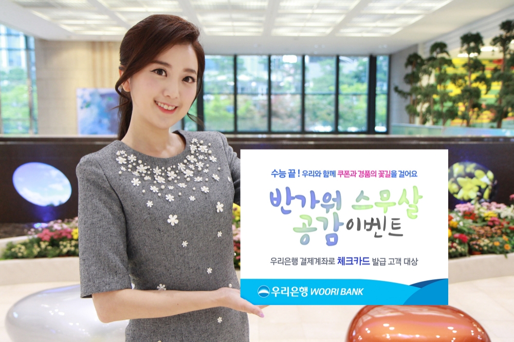 우리은행, 수능 수험생들을 위한 ‘반가워 스무살 공감 이벤트’ 실시