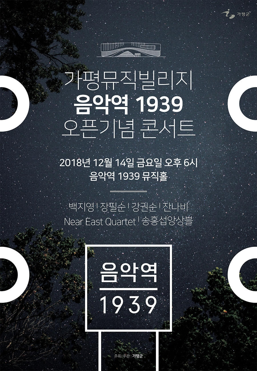 가평뮤직빌리지, ‘음악역 1939’ 오픈식 개최