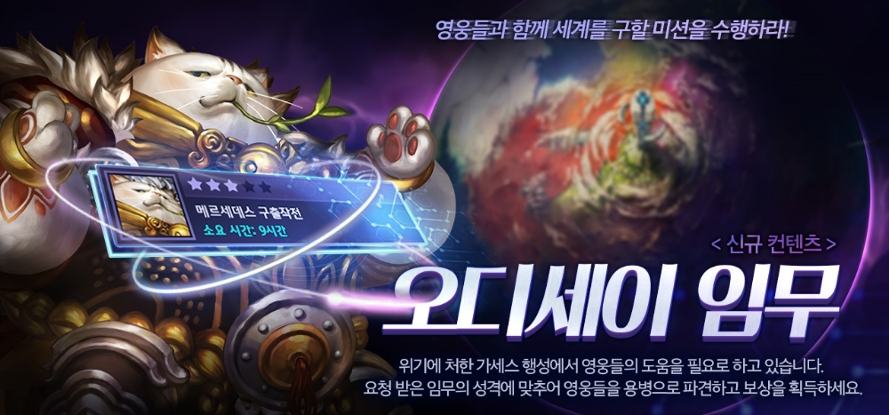 게임빌 ‘별이되어라!’, ’오디세이 임무’ 최초 공개