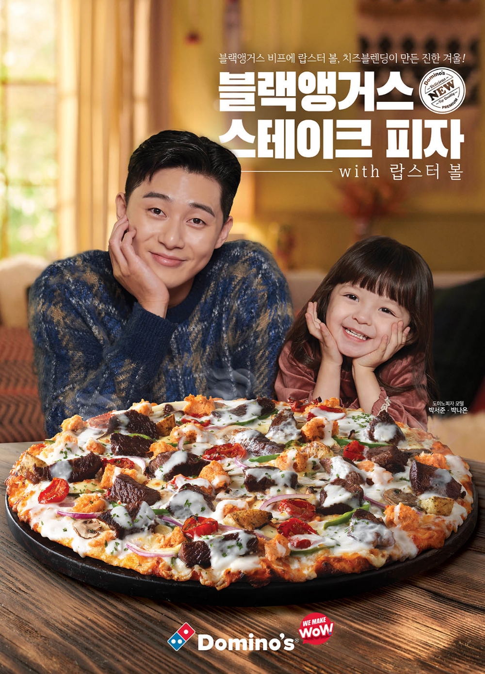 도미노피자, 겨울 신제품 ‘블랙앵거스 스테이크 피자 with 랍스터 볼’ 광고 모델 박나은 양 선정