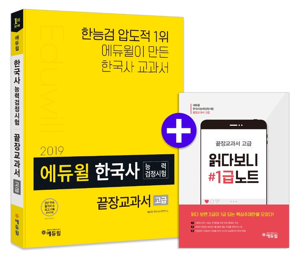 에듀윌, ‘2019 한국사능력검정시험 끝장교과서 고급’ 출간