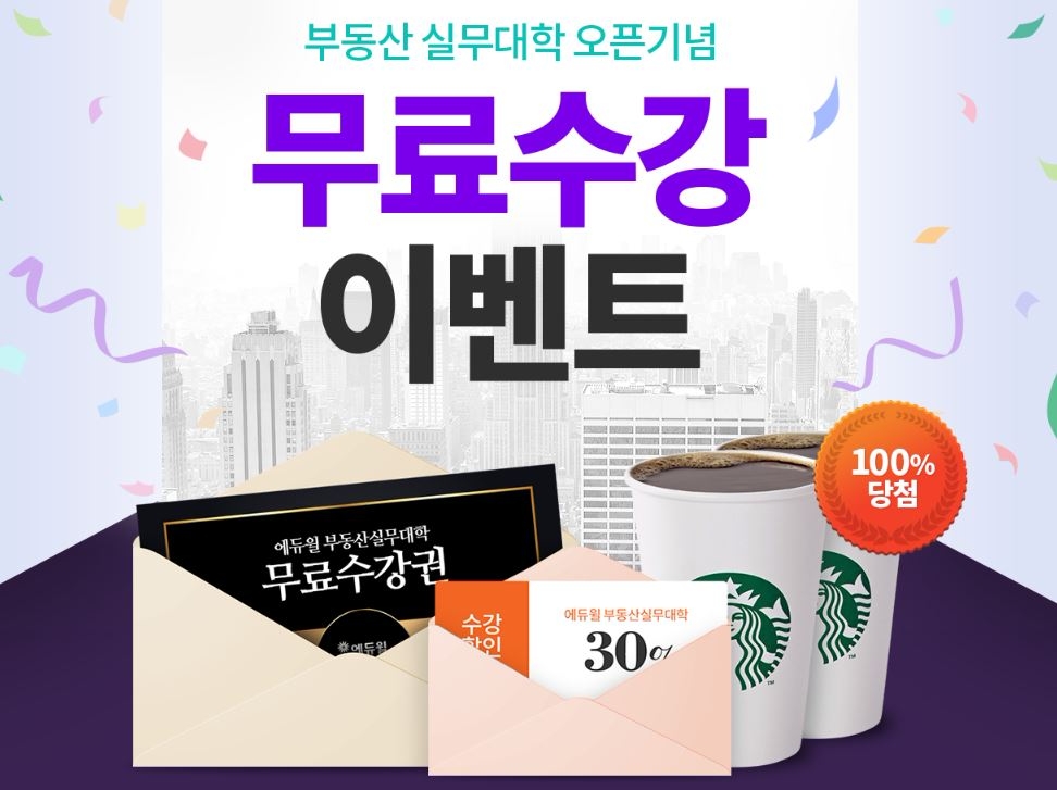 에듀윌, 공인중개사 부동산 실무대학 오픈 기념 무료 수강 이벤트 실시