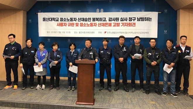 감사원 심사청구 남발하는 사용자 규탄 기자회견을 열고 있다.(사진제공=민주노총울산본부)