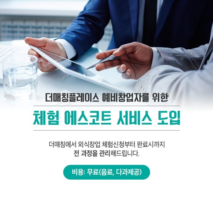 더매칭 플레이스, 업계 최초 ‘외식창업 체험 에스코트 서비스’ 도입