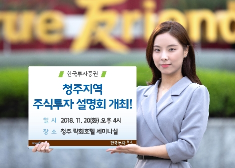 한국투자증권이 실시하는 청주지역 주식투자 설명회 안내 이미지. (사진=한국투자증권)