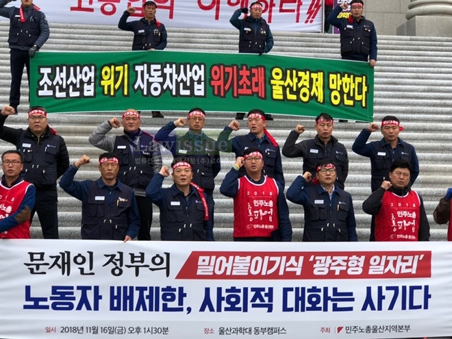 11월 16일 오후 울산과학대 동부캠퍼스 행정본관 앞에서 문재인 정부의 밀어붙이기식 광주형 일자리를 규탄하고 있다. (사진제공=민주노총울산본부)