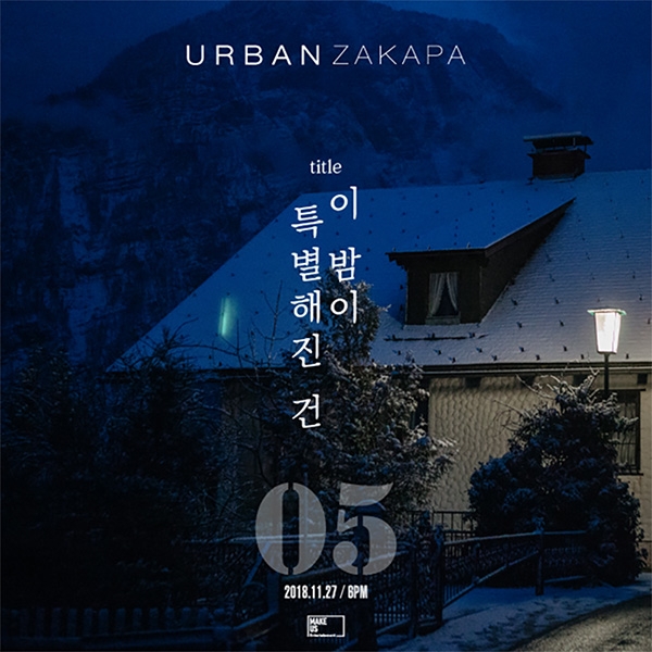 어반자카파, 정규 5집 ‘05’ 더블타이틀곡 제목은 ‘이 밤이 특별해진 건’-‘뜻대로’