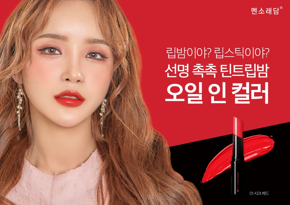 멘소래담, 라뮤끄 추천 ‘멘소래담 오일 인 컬러’ 정품 증정 이벤트 실시