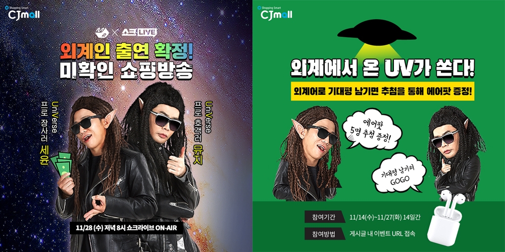 CJmall 쇼크라이브에 UV가 뜬다