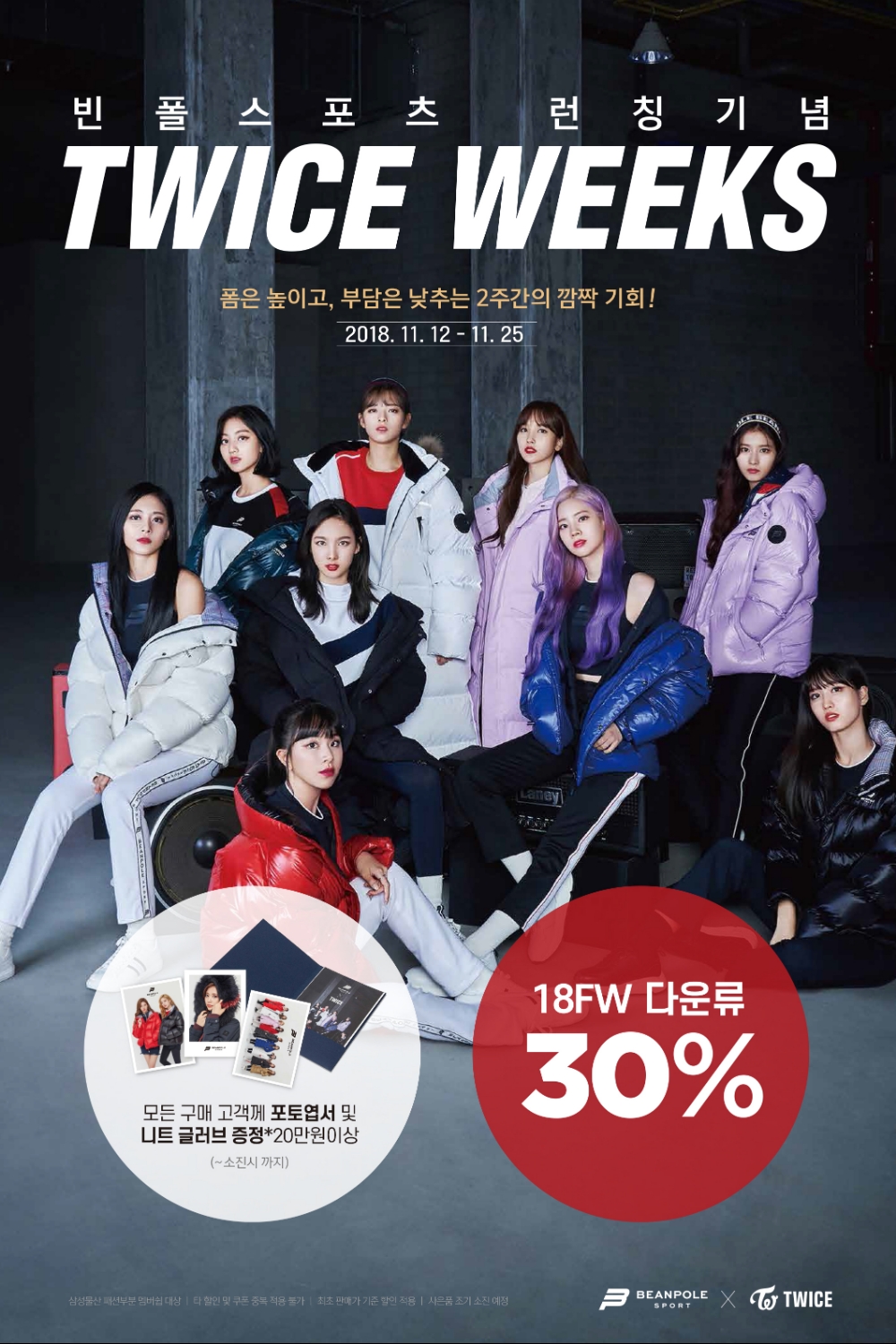 빈폴스포츠 ‘트와이스 위크(TWICE WEEKS)’ 행사 진행