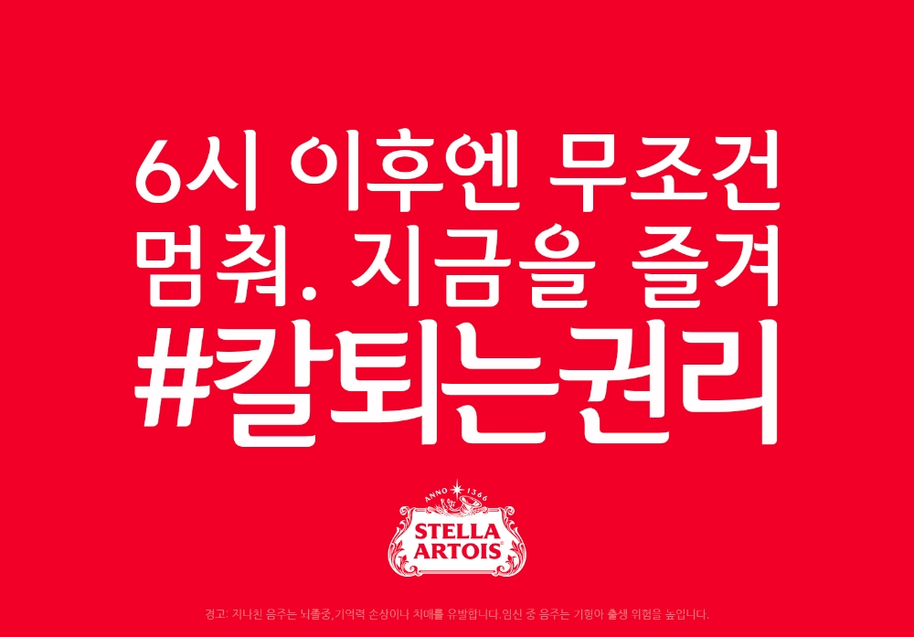 스텔라 아르투아, ‘당당하게 칼퇴하세요’ 캠페인 진행