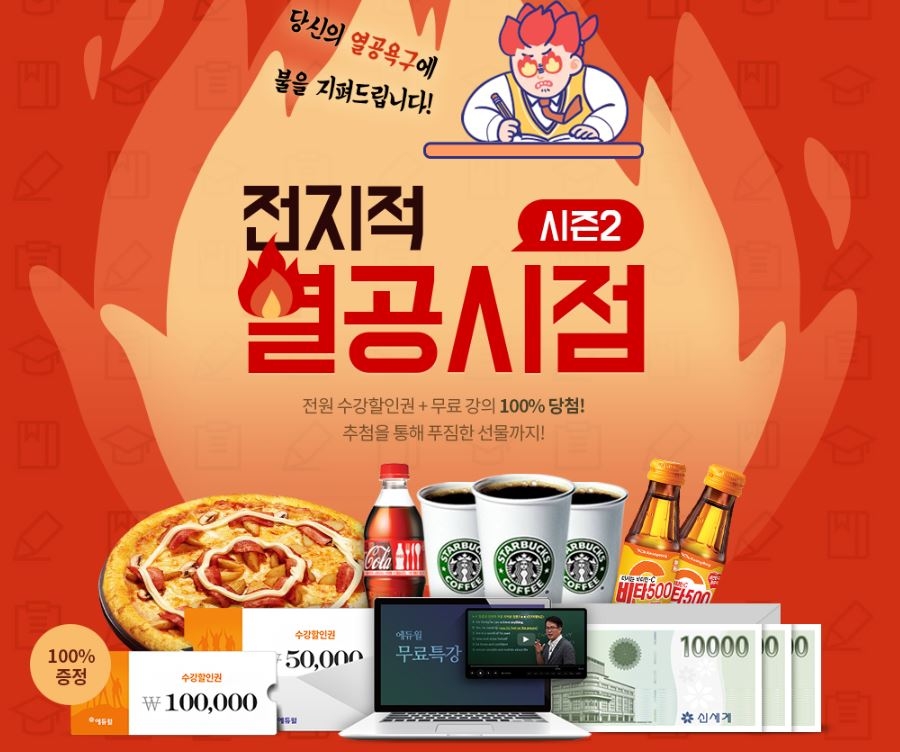 에듀윌 검정고시 과정 ‘전지적 열공시점’ 이벤트 진행