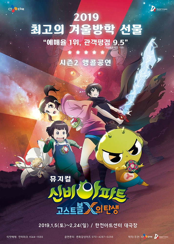 CJ ENM, 뮤지컬 ‘신비아파트’ 21일 티켓 오픈