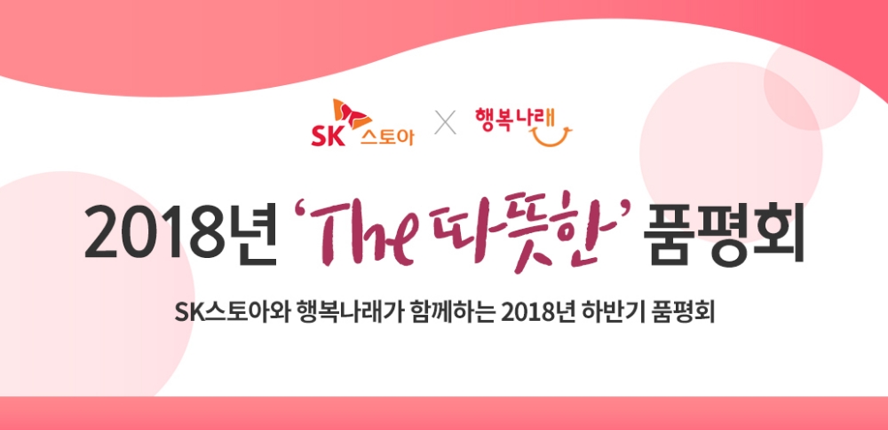 SK스토아, ‘The 따뜻한’ 품평회로 사회적 기업 육성 나선다
