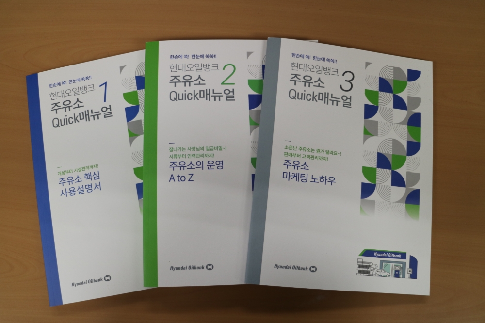 주유소 Quick 매뉴얼.(사진=현대오일뱅크)