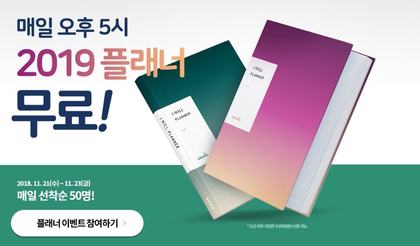 에듀윌, 전기기사·전산세무회계 등 2019 플래너 무료 배포 이벤트