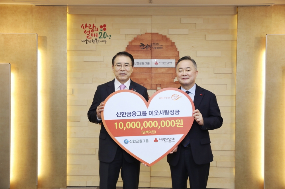신한금융그룹, 사회복지공동모금회에 이웃사랑 성금 100억원 전달