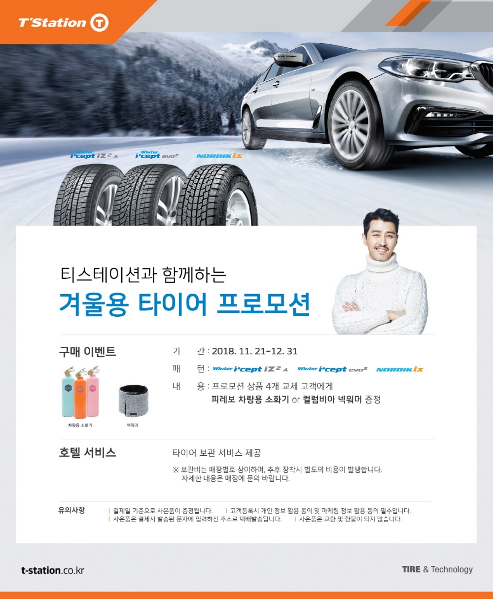 티스테이션, 윈터 타이어 구매 이벤트 포스터.(사진=한국타이어)