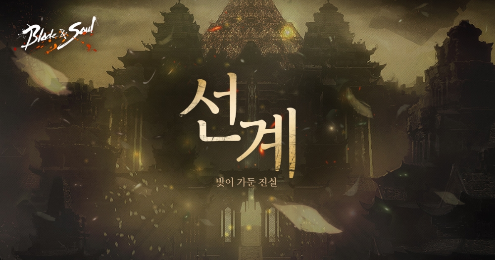 블레이드 & 소울, ‘선계, 빛이 가둔 진실’ 업데이트 사전 공개