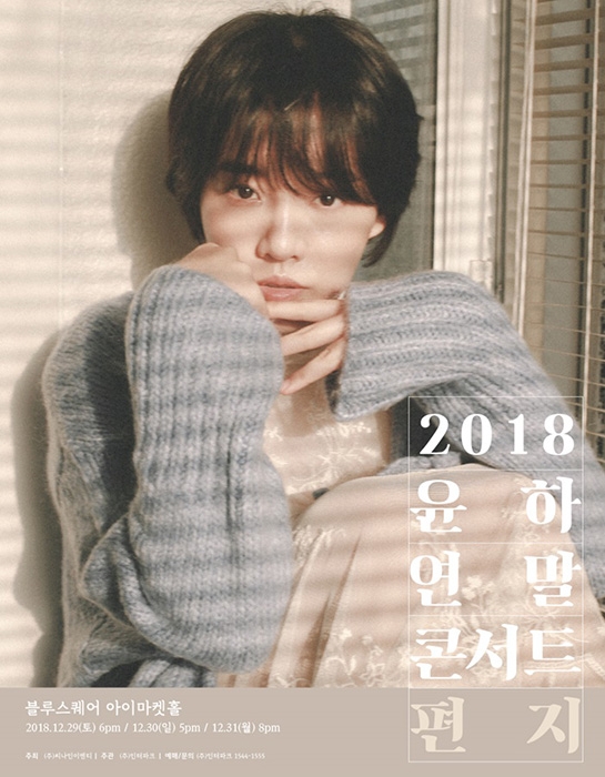 윤하, 2018 연말 콘서트 ‘편지’ 추가 공연까지 전석 매진