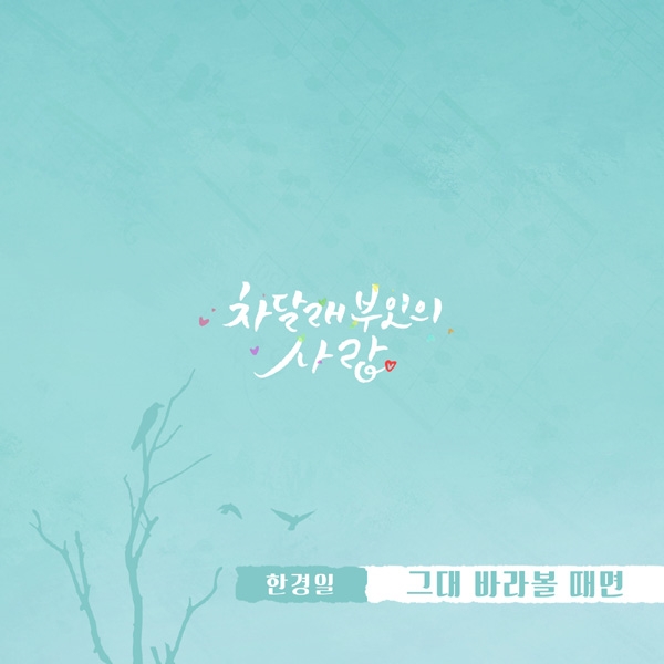 한경일, ‘차달래 부인의 사랑’ OST ‘그댈 바라볼 때면’ 공개