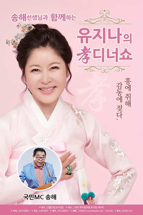 유지나, 송해와 함께하는 따뜻한 연말 '효 디너쇼' 개최