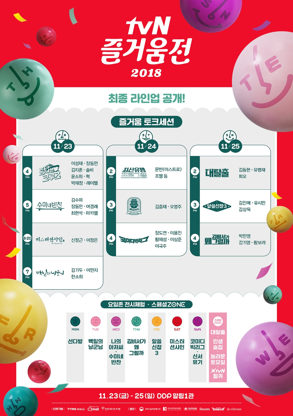 2018 즐거움전라인업이미지. (사진=포도컴)