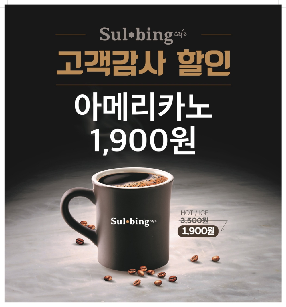 설빙, '아메리카노 1900원' 파격 할인 프로모션 진행