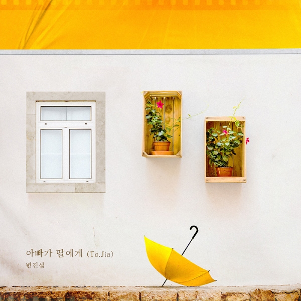 변진섭, ‘하나뿐인 내편’ OST 참여