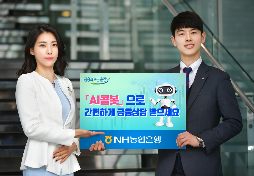 NH농협은행, 편리한 금융상담을 위한 'AI콜봇' 서비스 오픈