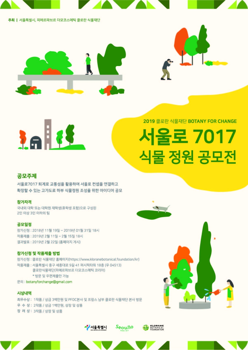 클로란, 서울시와 협약한 ‘서울로 7017 식물 정원 공모전’ 통해 사회 공헌 활동 진행