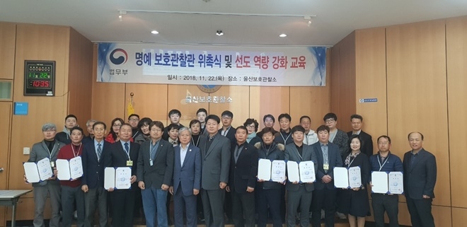 명예보호관찰관 위촉식 및 선도 역량강화 교육을 하고 기념촬영.(사진제공=울산준법지원센터)