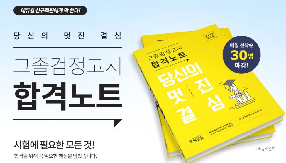 에듀윌, 고졸 검정고시 합격노트 무료 배포 이벤트 30일 마감