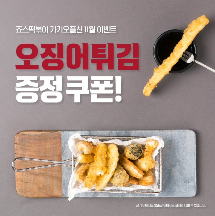 죠스떡볶이, 무료 쿠폰 증정 프로모션 진행